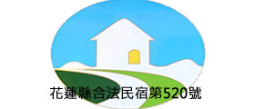 花蓮縣合法民宿第520號