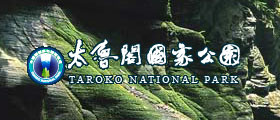 太魯閣國家公園風景管理區